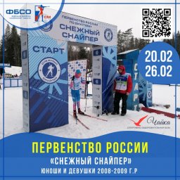 Первенство России по биатлону "Снежный снайпер" Первенство России по биатлону "Снежный снайпер"