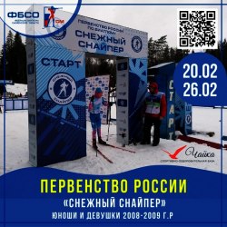 Первенство России по биатлону "Снежный снайпер" 2 Первенство России по биатлону "Снежный снайпер" 2