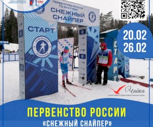 Первенство России по биатлону "Снежный снайпер" Первенство России по биатлону "Снежный снайпер"